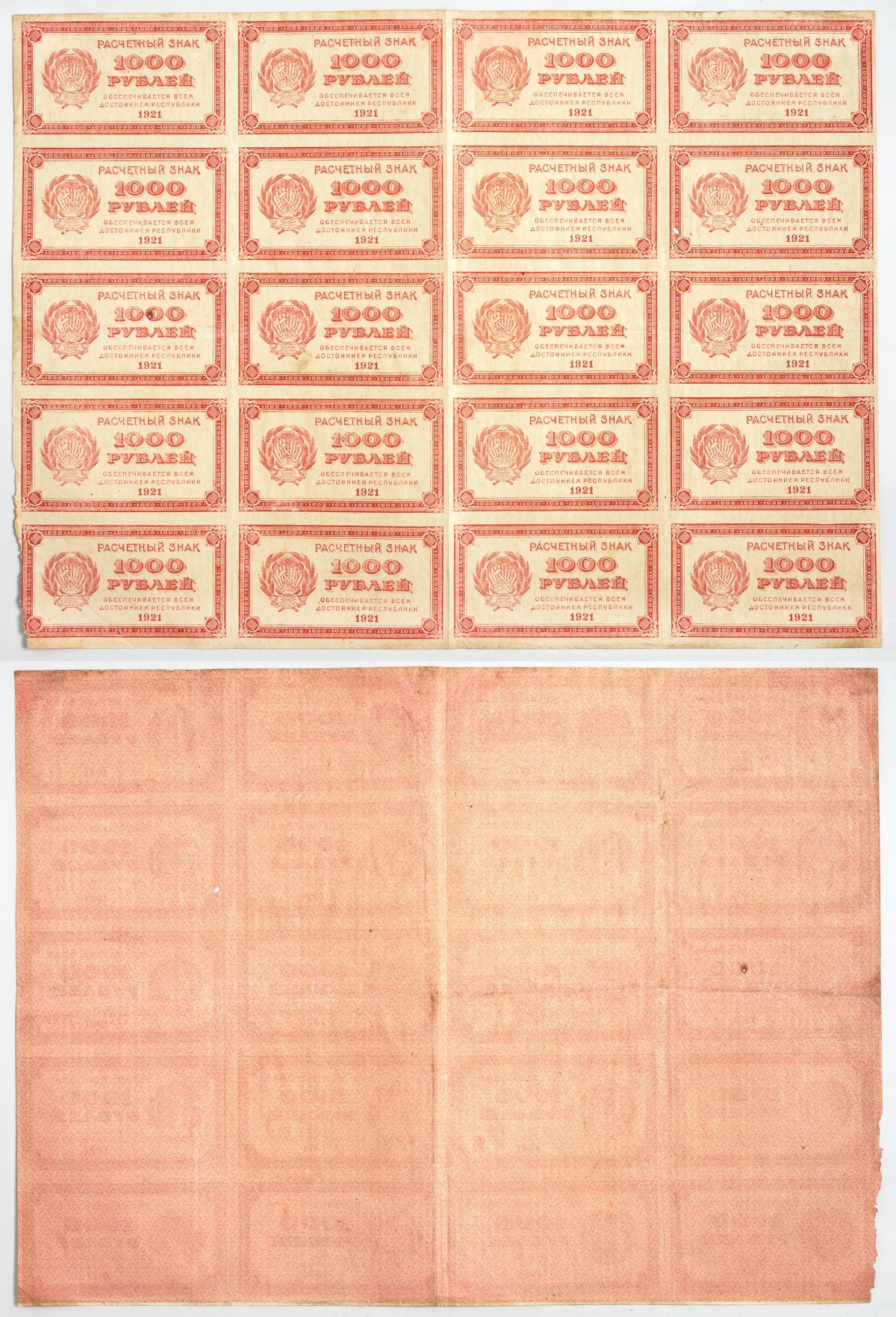 Россия 1000 рублей 1921 Лист из 20 штук, водяной знак цифры номинала Горянов 2.6.16 бумага 49-32-1