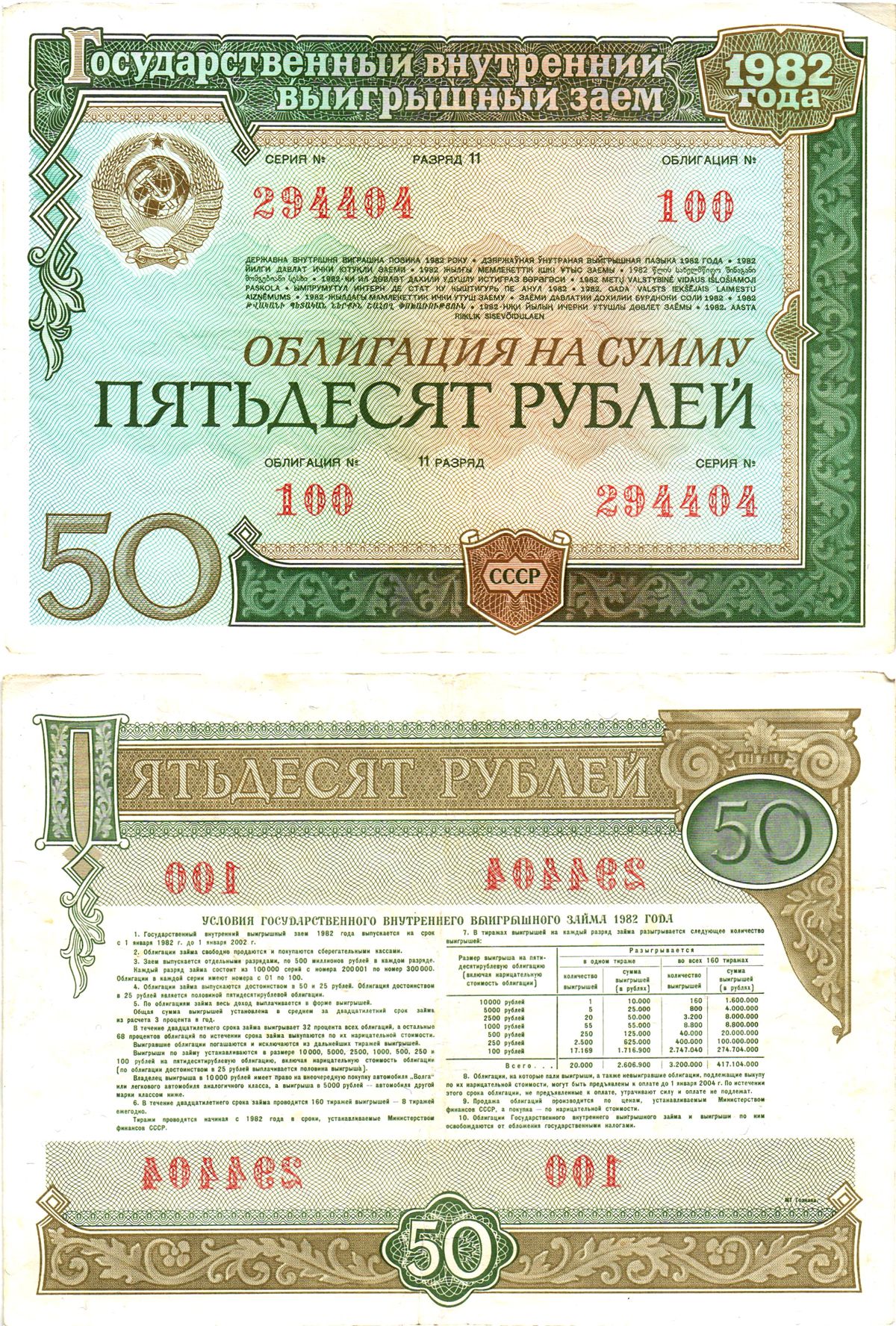 СССР облигация в 50 рублей 1982 государственный внутренний выигрышный заем, разряд 11   бумага   8619-49-1-2