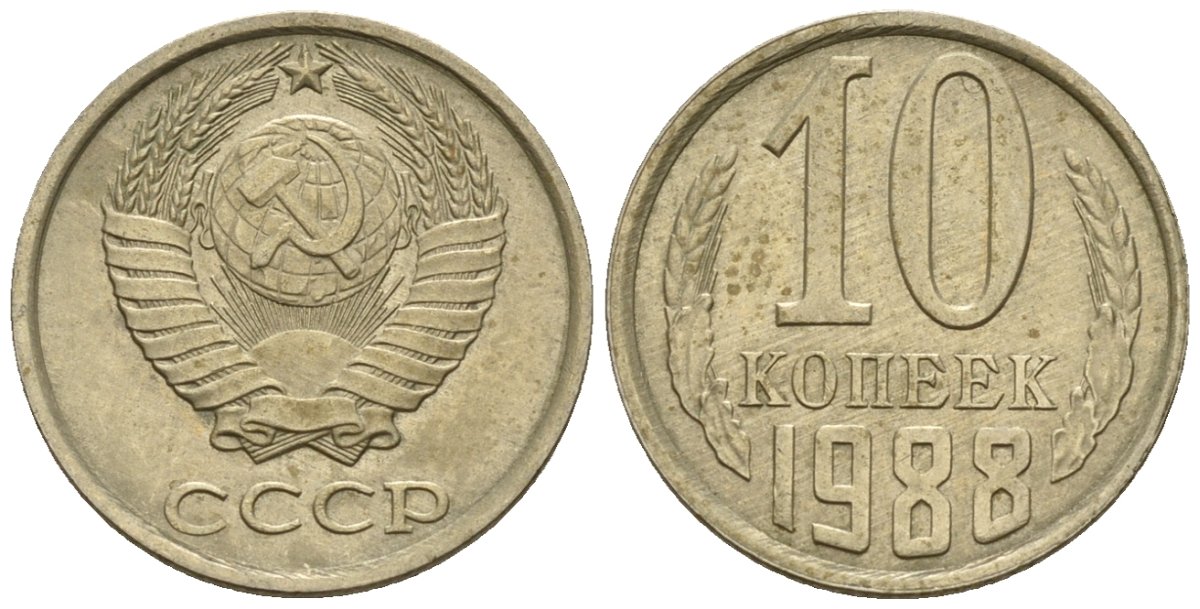 СССР 10 копеек 1988 Федорин 168 медно-никель 4596-1237