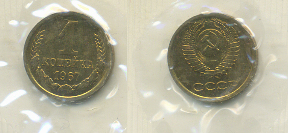 СССР 1 КОПЕЙКА 1967 НАБОРНАЯ, Федорин 145, ПЯТЬ СТЕБЛЕЙ, ВТОРЫЕ КОЛОСЬЯ С ОСТЯМИ KM 126а латунь BUNC 418-711