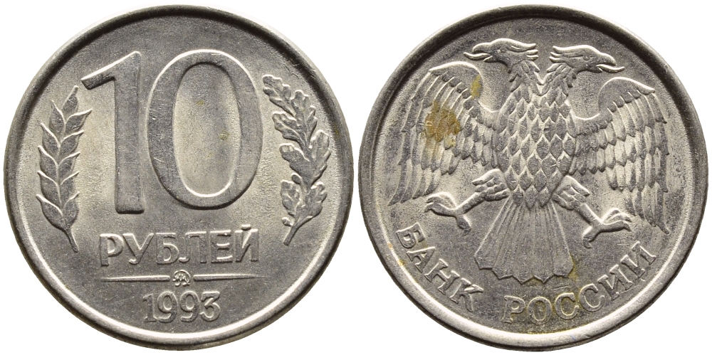 РОССИЯ 10 РУБЛЕЙ 1993 МАГНИТНАЯ KM 313a сталь плакированная медно-никелем 4393-537