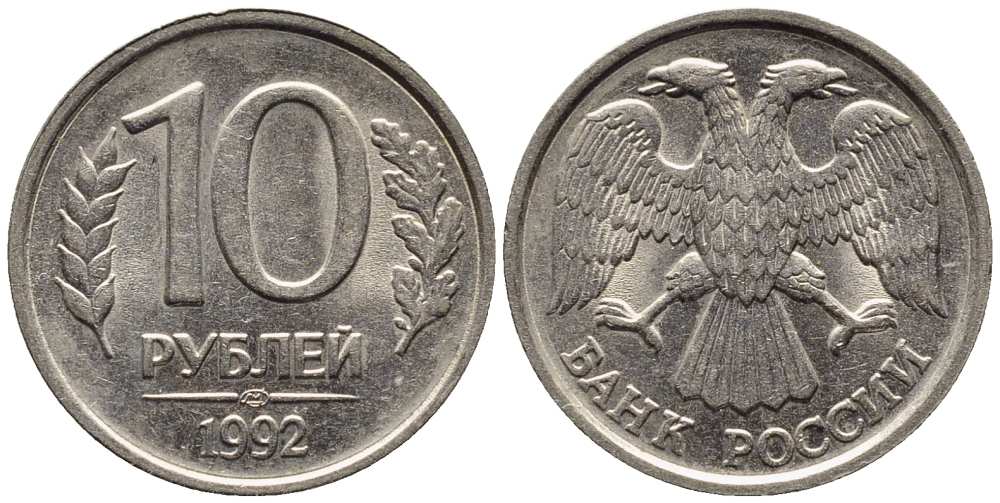 РОССИЯ 10 РУБЛЕЙ 1992 ЛМД, ПЕРЬЯ БЕЗ ПРОСЕЧЕК KM 313, Федорин 1 медно-никель 216-253
