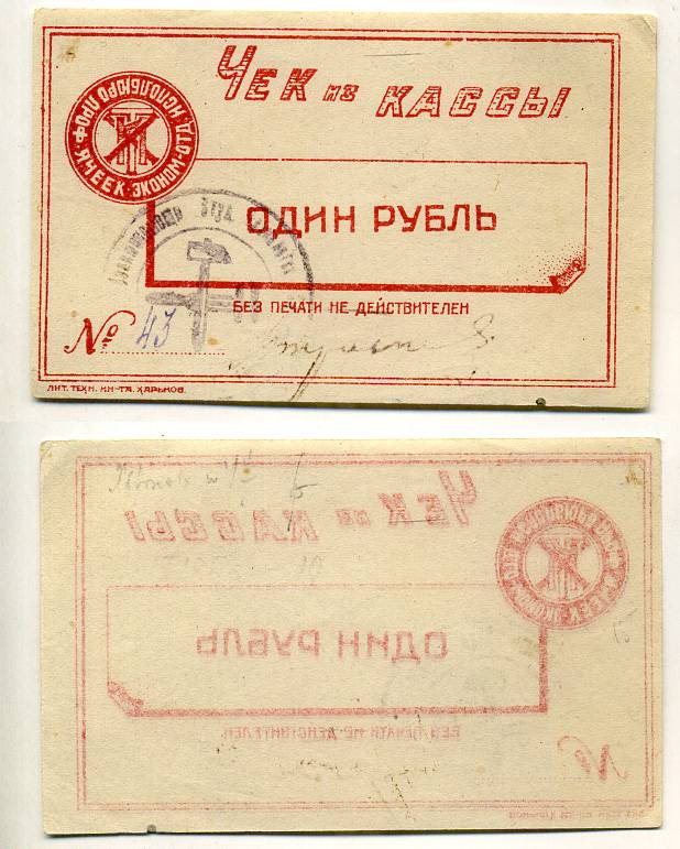 Харьков 1 рубль ND Исполбюро проф. ячеек экономического отделения Технологического института. Чек из кассы. Красный, с серией Рябченко № к 9371р (с серией не описан) бумага 438-46-3-1