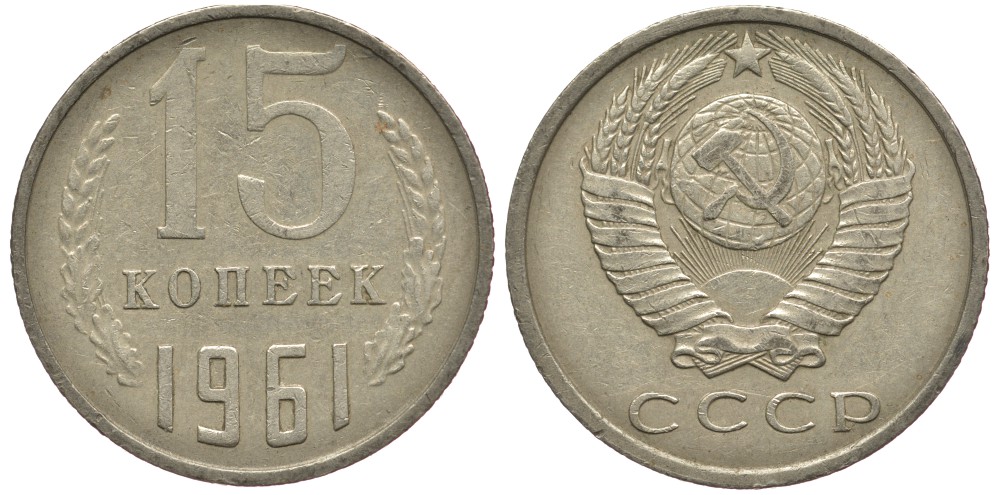 СССР 15 КОПЕЕК 1961 Федорин 131 KM 131 медь никель цинк 176-742