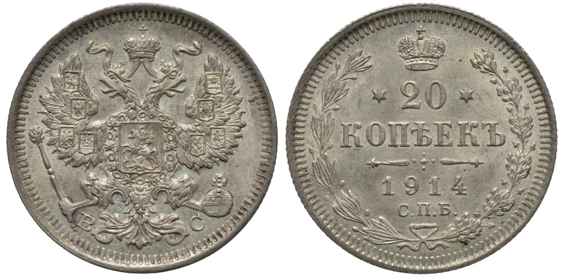РОССИЯ 20 КОПЕЕК 1914 СПБ-ВС, НИКОЛАЙ II (1896-1917) Биткин 116 серебро UNC 51-2221