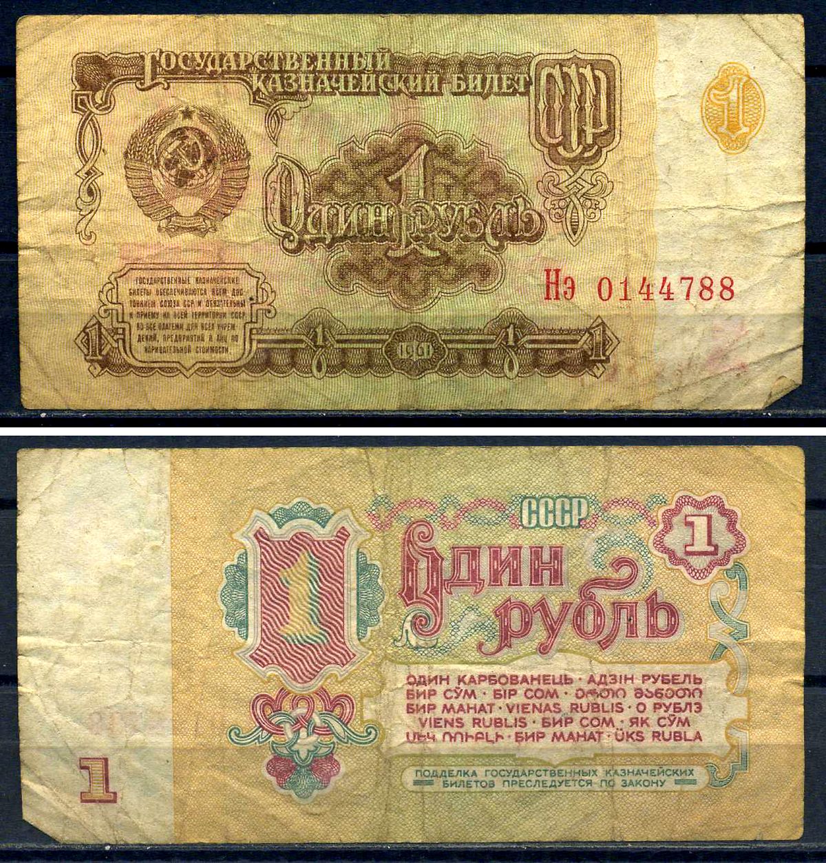 СССР 1 рубль 1961 серия Нэ 0144788 Горянов 2.31.1, Pick 222  бумага   8601-1-3-2