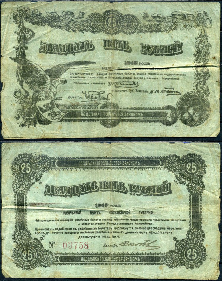 Могилев 25 рублей 1918 разменный билет Могилевской губернии Кардаков K3.11.5 бумага 504-12-2-2