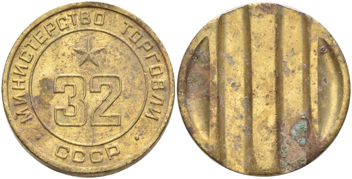 СССР жетон № 32 для торговых автоматов Министерства торговли СССР ND (1955-1977) Федорин 165 латунь 4139-546
