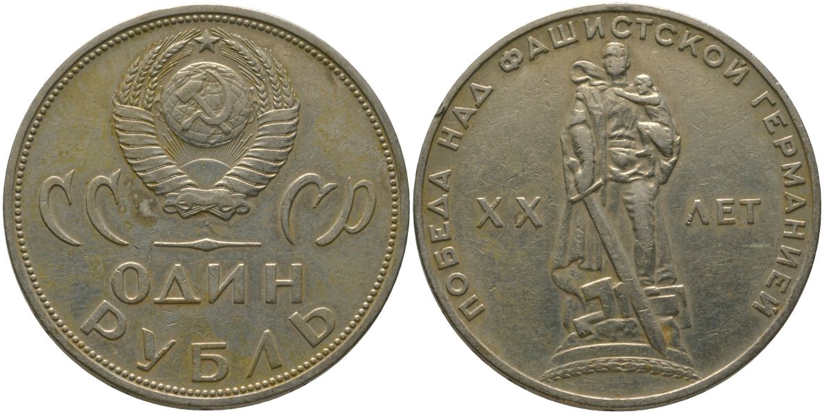 СССР 1 рубль 1965 20 лет Победы в Великой Отечественной войне KM 135.1 медь никель цинк 4565-1022