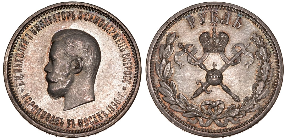 Россия 1 рубль 1896 в память коронации Императора Николая II Биткин 322 серебро 00-000-00