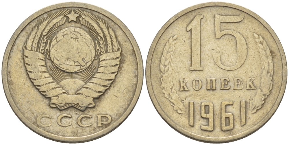 СССР 15 КОПЕЕК 1961 Федорин 131 KM 131 медь никель цинк 24-312