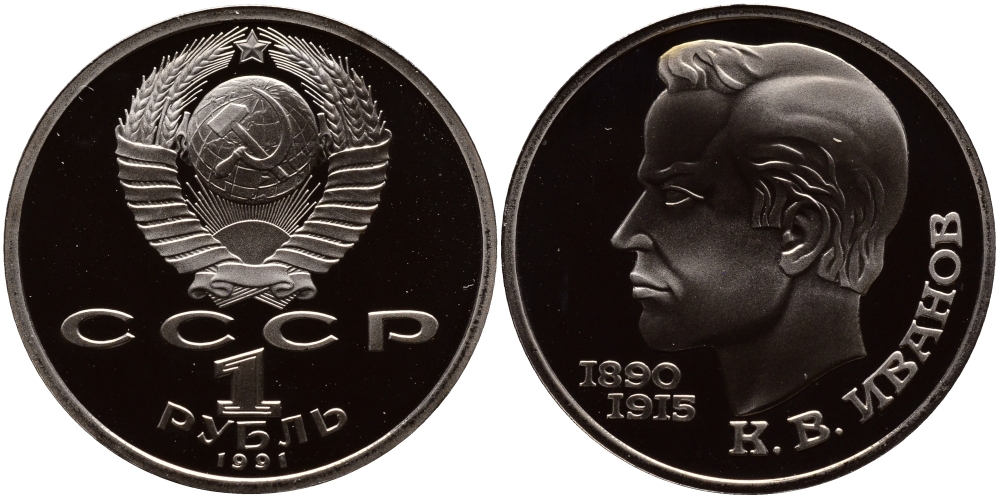 СССР 1 рубль 1991 100 лет со дня рождения Константина Иванова (1890-1915) KM 282 медно-никель PROOF 1096-2-32