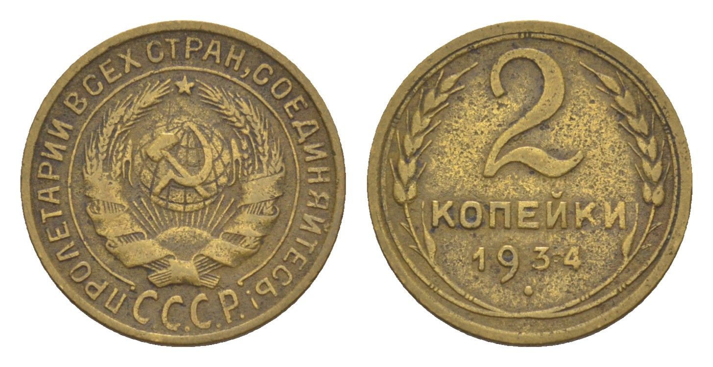 СССР 2 копейки 1934 Y 92 алюминиевая бронза 4647-1143