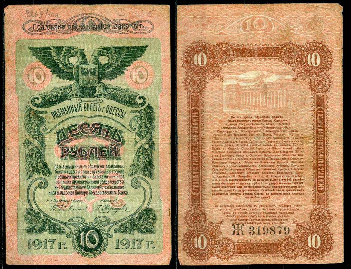 Одесса. Городское самоуправление 10 рублей 1917 Разменный билет г.Одессы, серия и номер на реверсе, серия Ж Pick S336, Кардаков К5.48.10 бумага 444-3-1-1