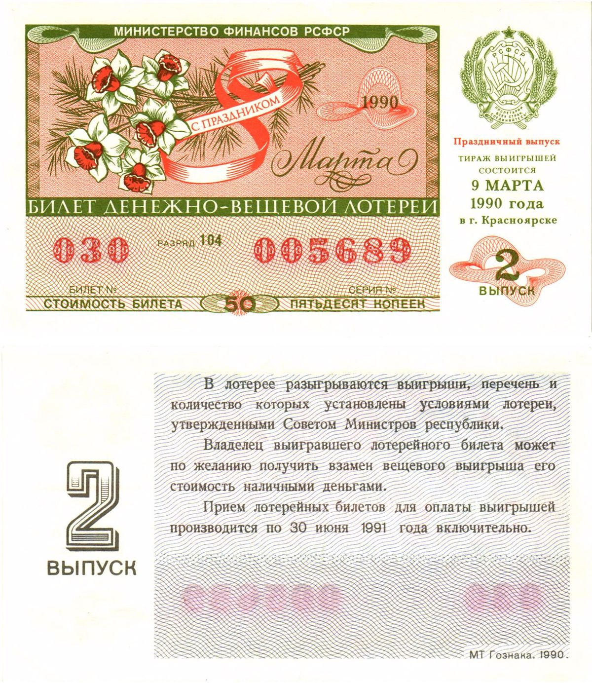 Министерство финансов РСФСР лотерейный билет  денежно-вещевой лотерии стоимость 30 копеек 1990 праздничный выпуск (8 марта), 2-й выпуск, разряд 104   бумага   8612-16-2-1
