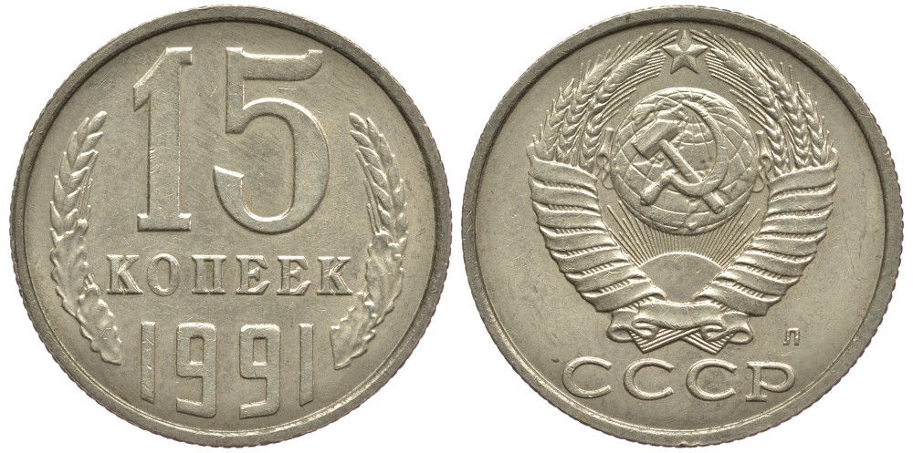 СССР 15 КОПЕЕК 1991 Федорин 168, ЛМД KM 131 медь никель цинк 75-966