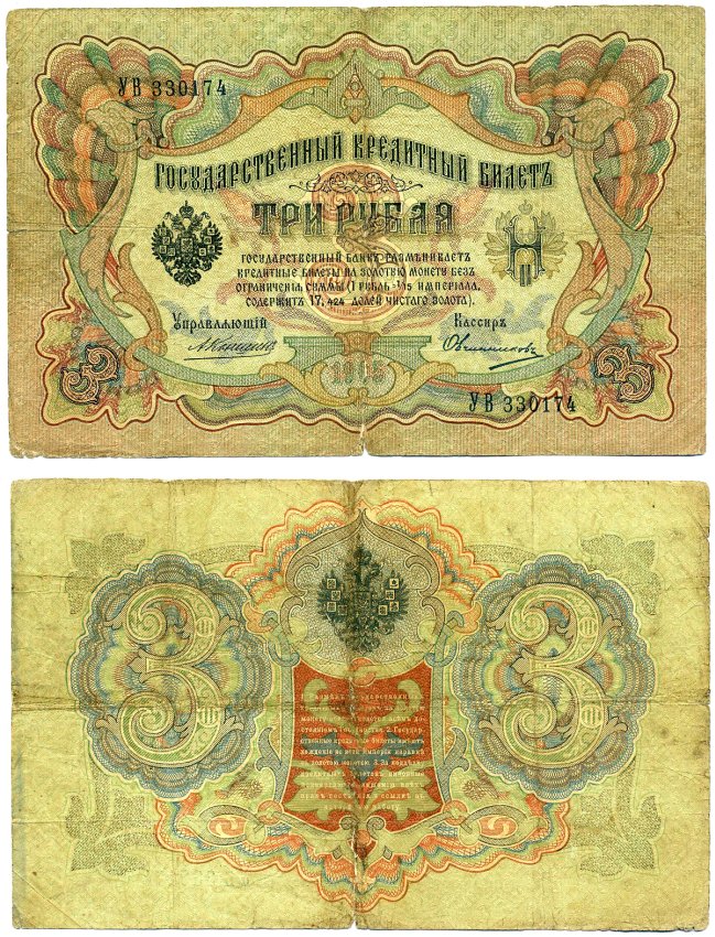 Россия 3 рубля 1905 Управляюший Коншин, кассир Овчинников, серия УВ Горянов 1.16.33, Pick 9 b (14) бумага 6285-8-2-2