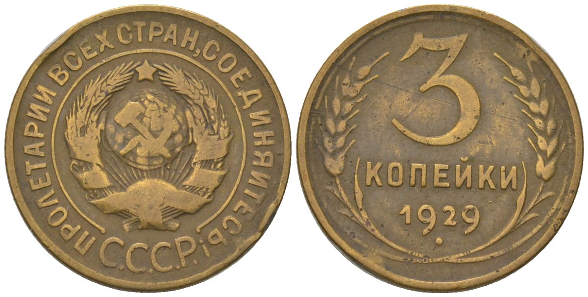 СССР 3 копейки 1929 KM 93 алюминиевая бронза 4564-816
