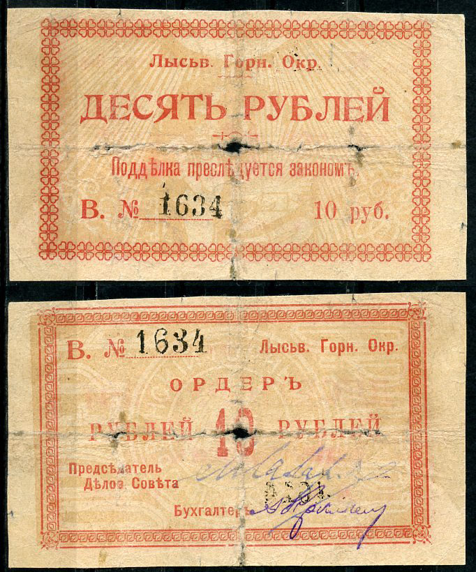 Лысьвенский Завод, Пермская губерния 10 рублей ND (1918) Лысьвенский Горный округ. Ордер Кардаков 10.2.4.4  бумага   437-72-1-2