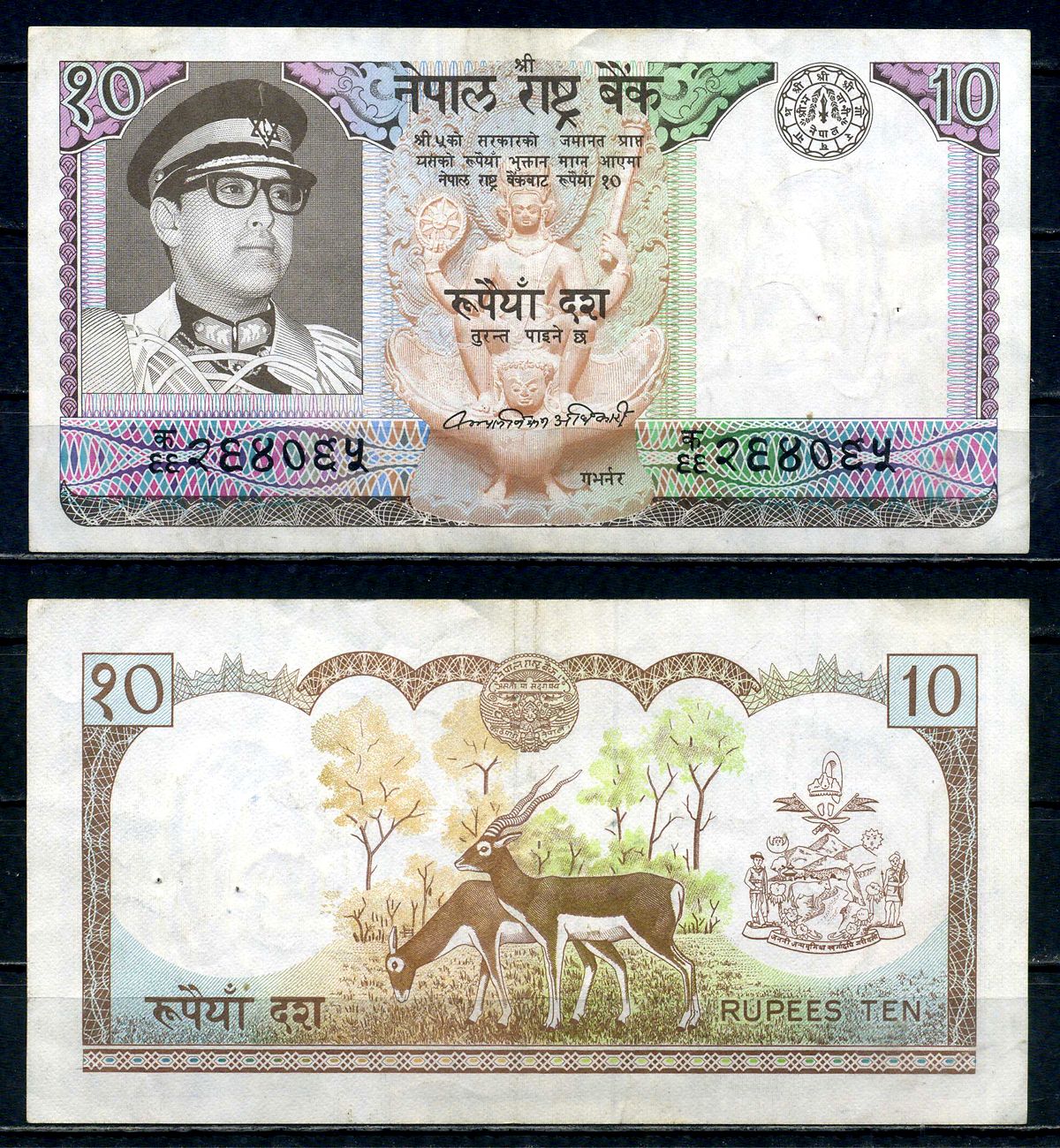 Непал 10 рупий ND (1974-1985) Pick 24 a (2) бумага 2195-14-2-2