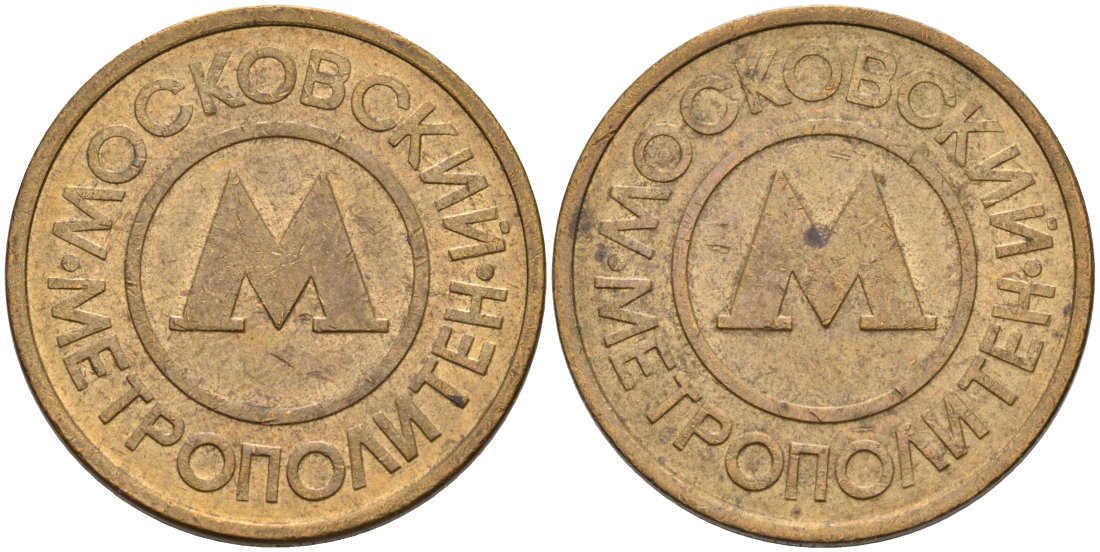 Россия жетон для проезда 1992 Московский метрополитен сталь плакированная латунью 4566-154