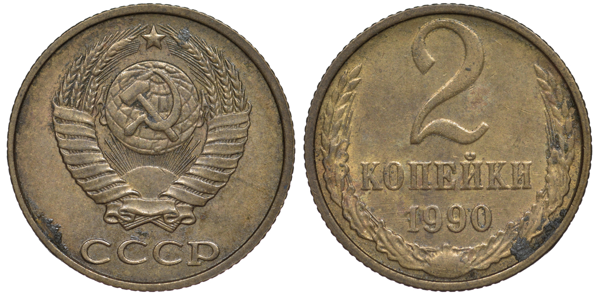 СССР 2 КОПЕЙКИ 1990 Федорин 150, ЛМД KM 127а латунь 3334-1052