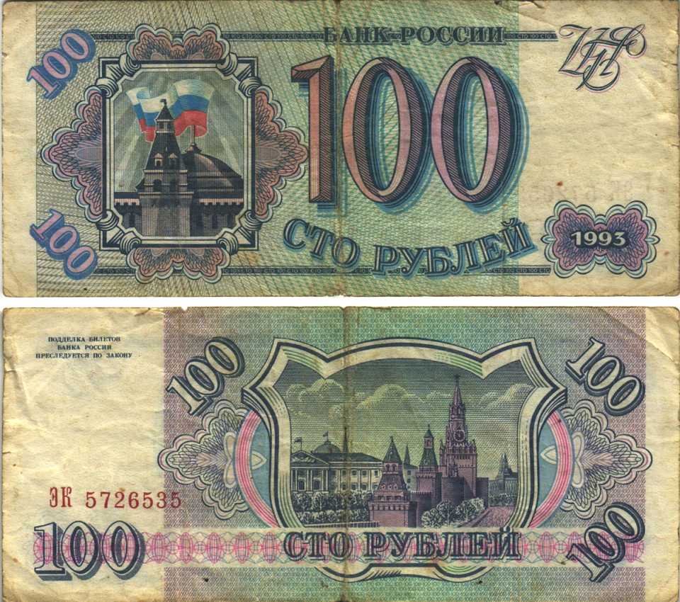 Россия 100 рублей 1993 Pick 254, Сергеев 2 бумага 6312-48-3-1