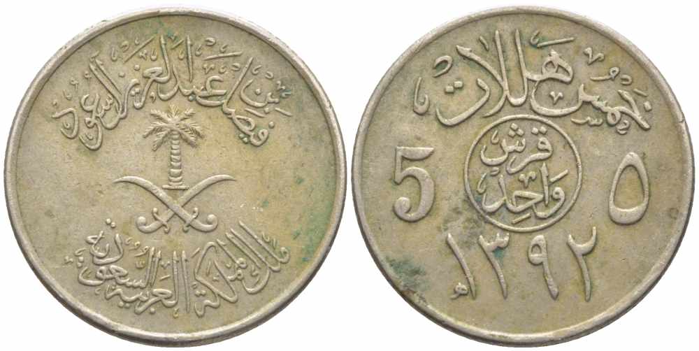 Саудовская Аравия 5 халала 1972 AH 1392 KM 45 медно-никель 73-1017