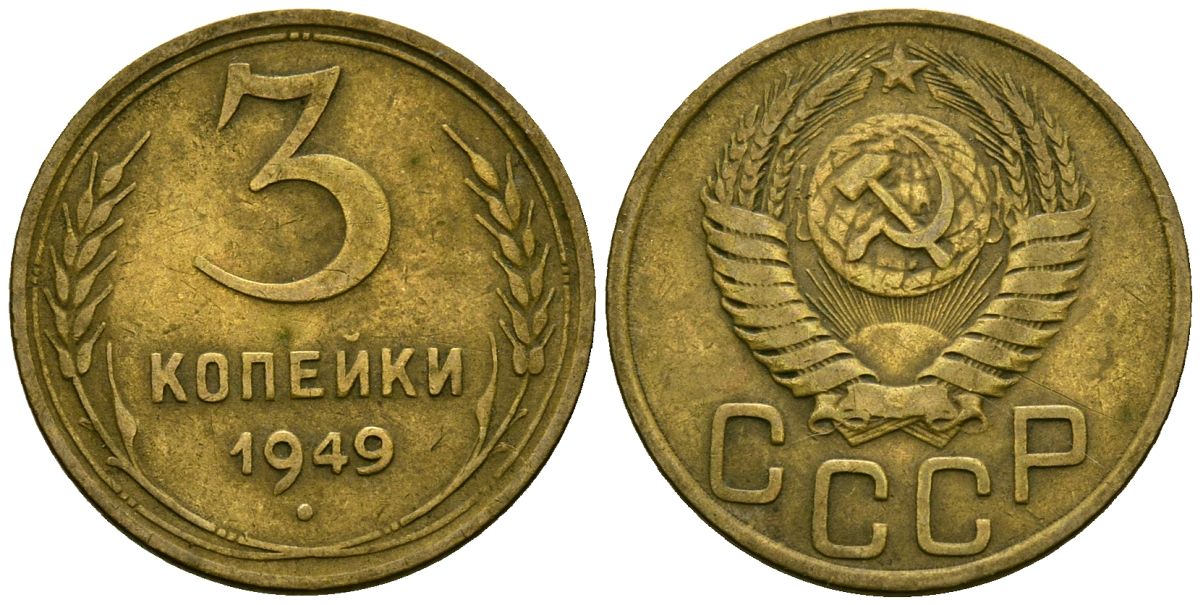 СССР 3 копейки 1949 Федорин 98 алюминиевая бронза 4176-856