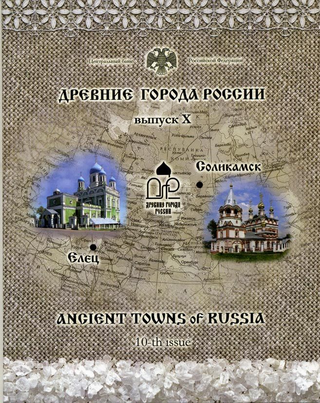 РОССИЯ 10 РУБЛЕЙ 2011 ДРЕВНИЕ ГОРОДА РОССИИ 2 МОНЕТЫ + ЖЕТОН 2011 БУКЛЕТ 10 ВЫПУСК UNC 4-5-2-14