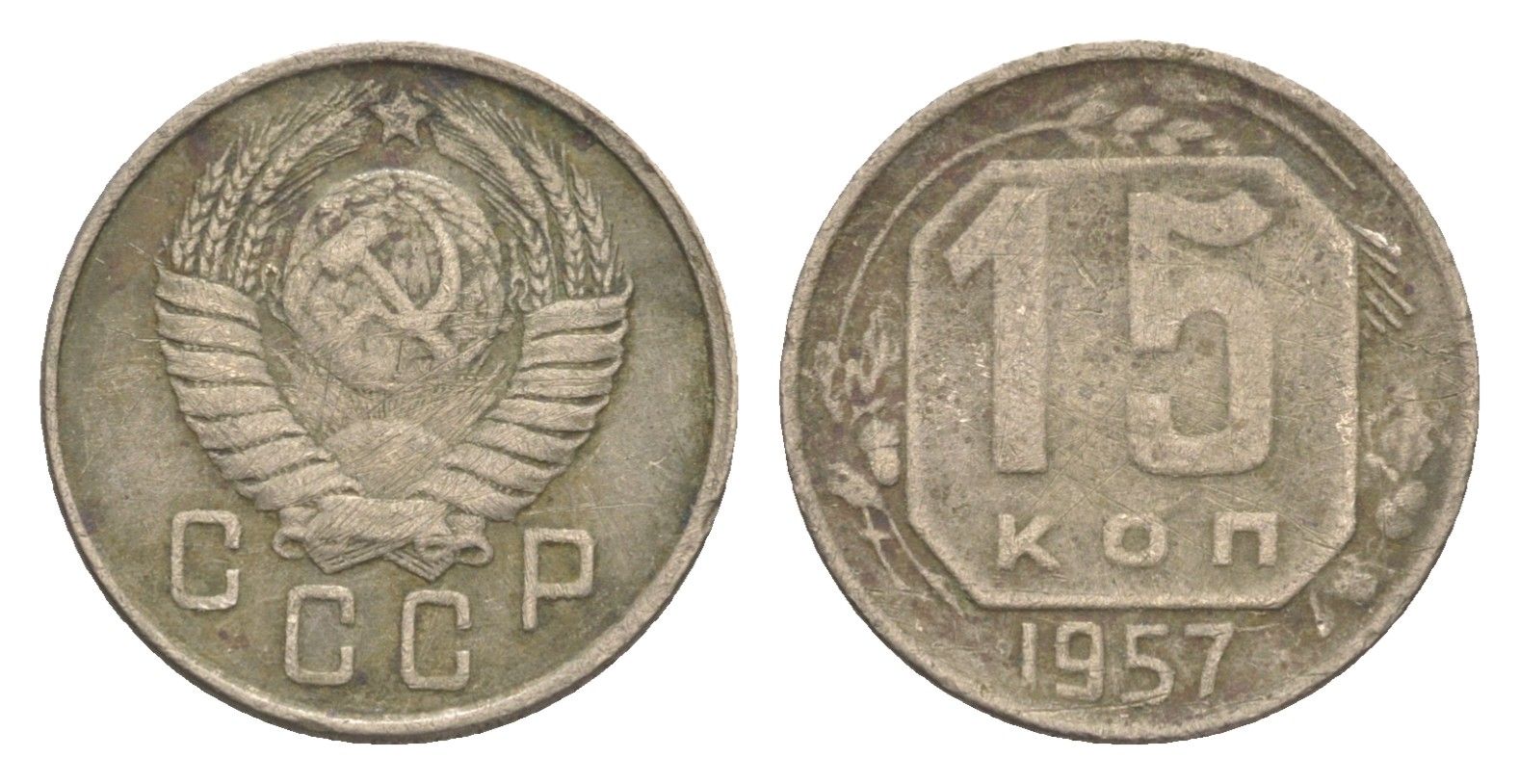 СССР 15 копеек 1957 Y 124 медно-никель 4651-739