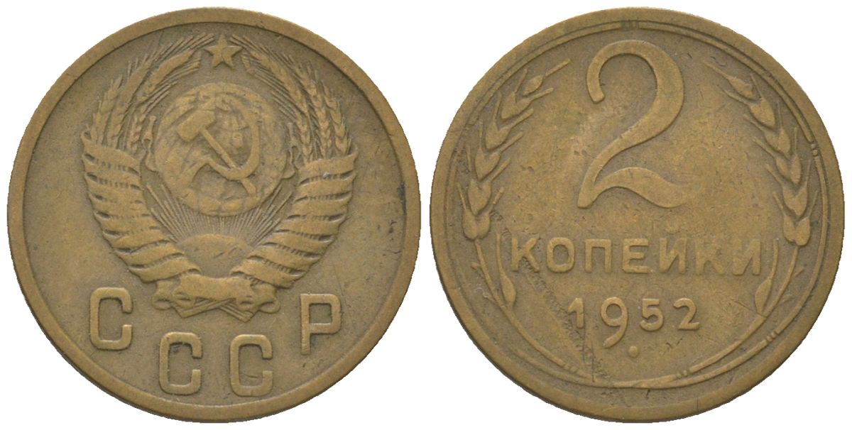 СССР 2 копейки 1952 KM 113 алюминиевая бронза 4152-659