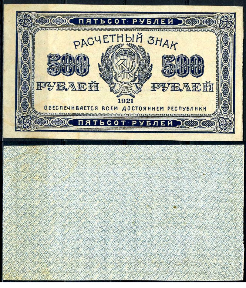 РСФСР 500 рублей 1921 Pick 111 a, Горянов 2.6.9 бумага aUNC 7375-51-6-3