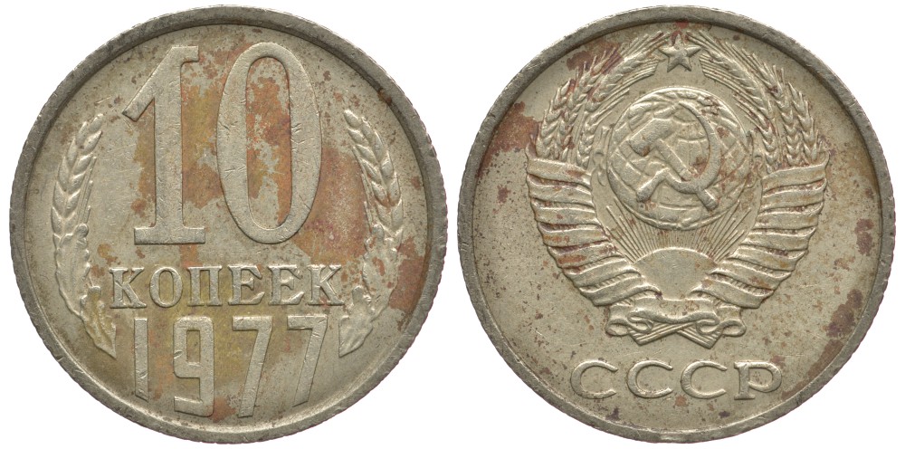 СССР 10 КОПЕЕК 1977 Федорин 141 KM 130 медь никель цинк 261-637