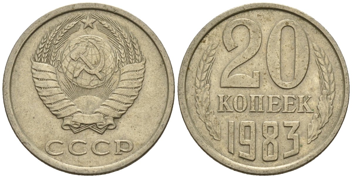 СССР 20 копеек 1983 Федорин 149 медно-никель 4146-826