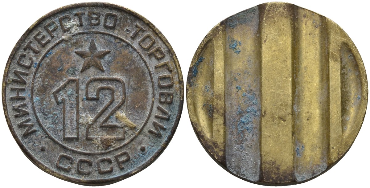 СССР жетон № 12 для торговых автоматов Министерства торговли СССР ND (1955-1977) использовался для покупки соков Федорин 120 латунь 4137-1125