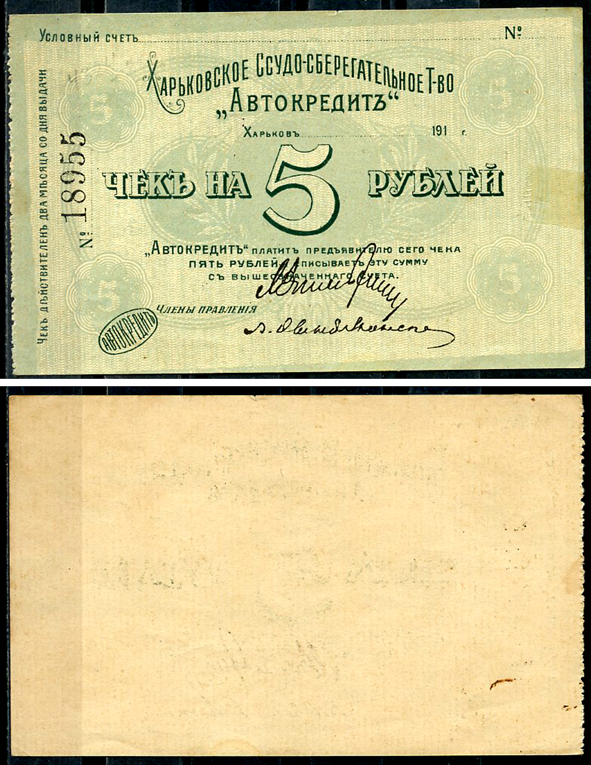 Харьков, Ссудо-сберегательное товарищество "АВТОКРЕДИТ".  5 рублей 1919 Чек. 1919. Бланк Кардаков 5.12.3  бумага   439-82-2-2