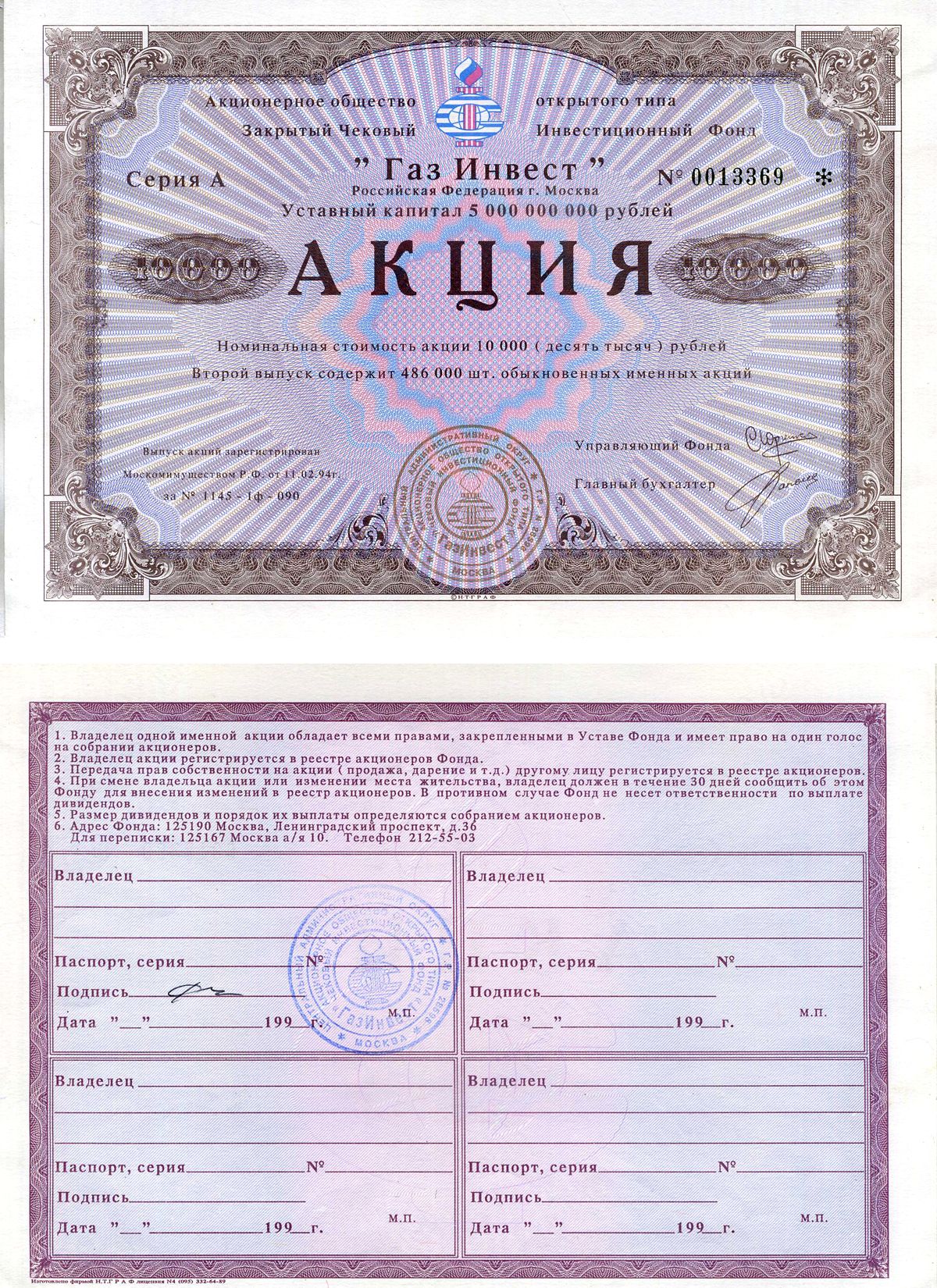 Акционерное общество открытого типа закрытый чековый инвестиционный фонд "Газ Инвест" акция номинальная стоимость 10000 рублей 1994 бумага aUNC 7552-67-1-1