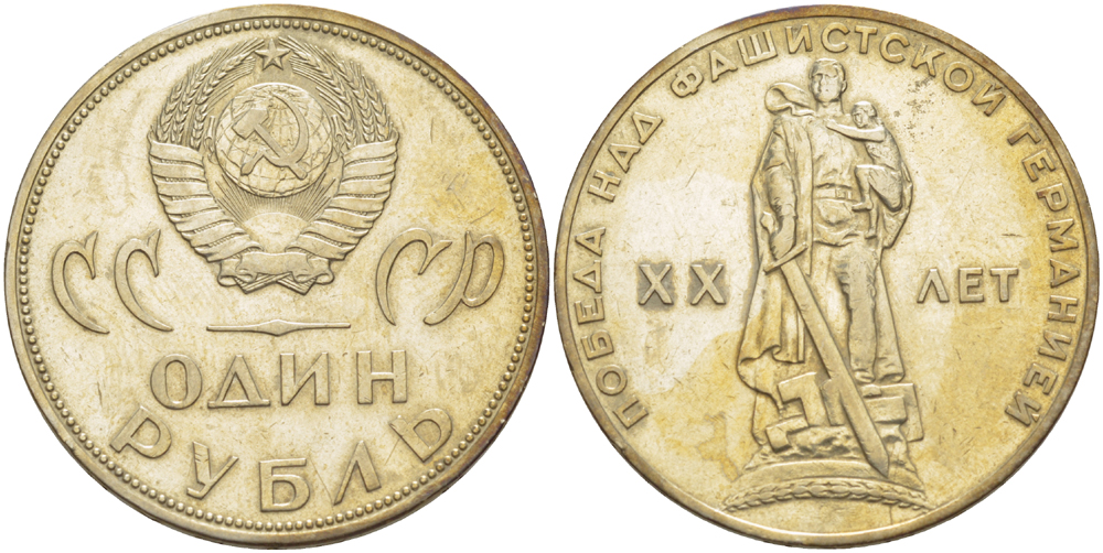 СССР 1 рубль 1965 20 лет Победы в Великой Отечественной войне KM 135.1 медь никель цинк 4183-933