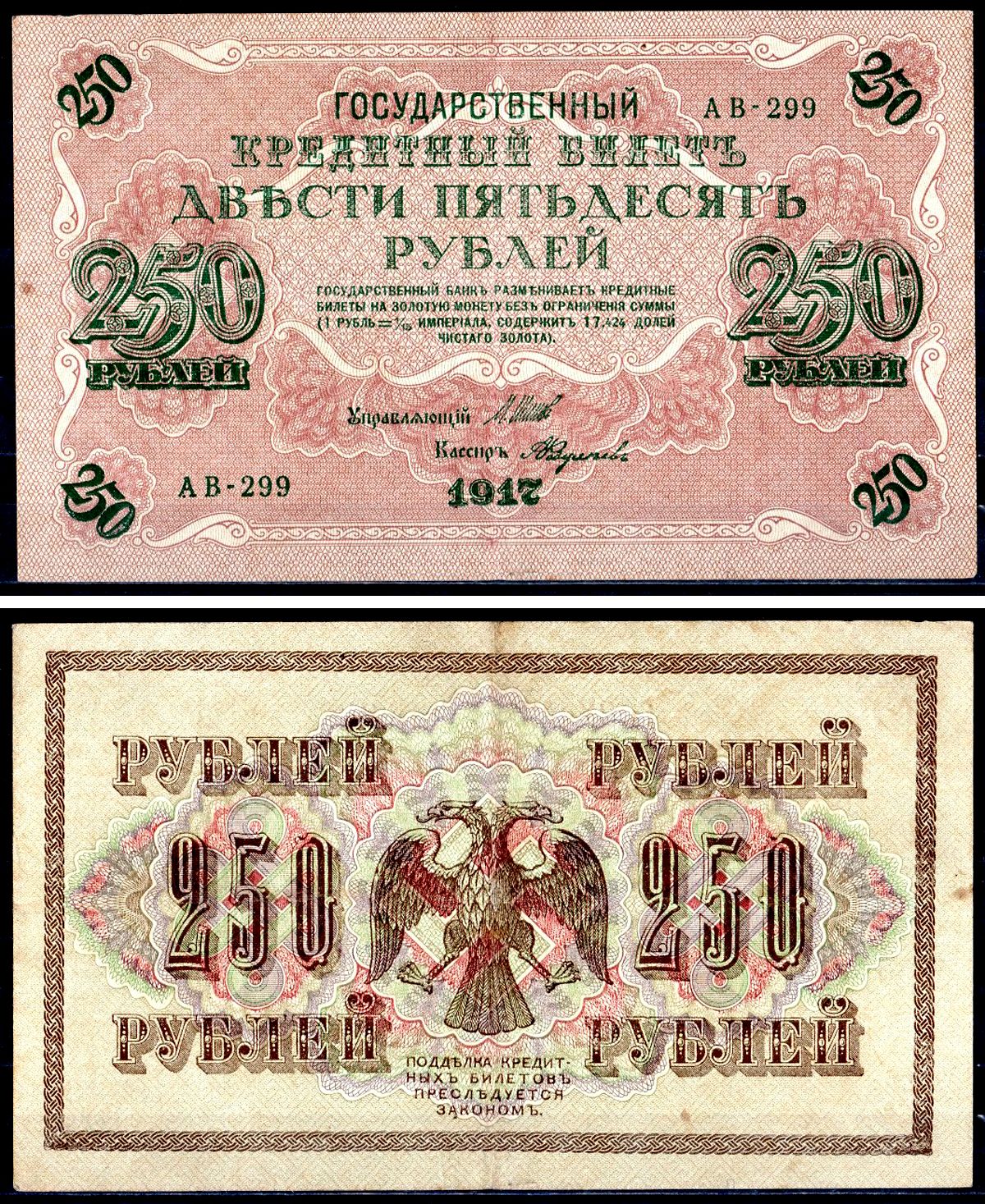 Россия 250 рублей 1917 (1917-1918) выпуск советского правительства (РСФСР), серия АВ-299, управляющий И.П. Шипов, кассир Федулаев Pick 36 (2-11), Горянов 1.12.2 бумага 401-20-1-1