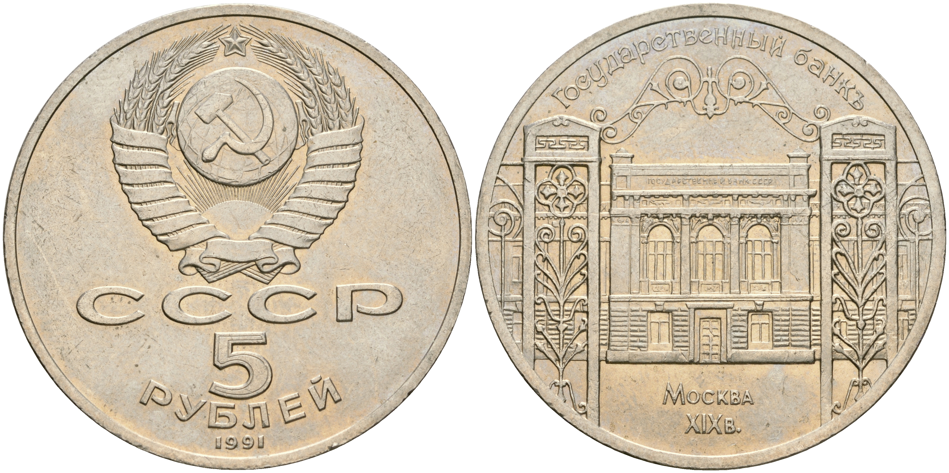 СССР 5 рублей 1991 Москва, Государственный банкъ XIX век KM 272 медно-никель 4552-1233