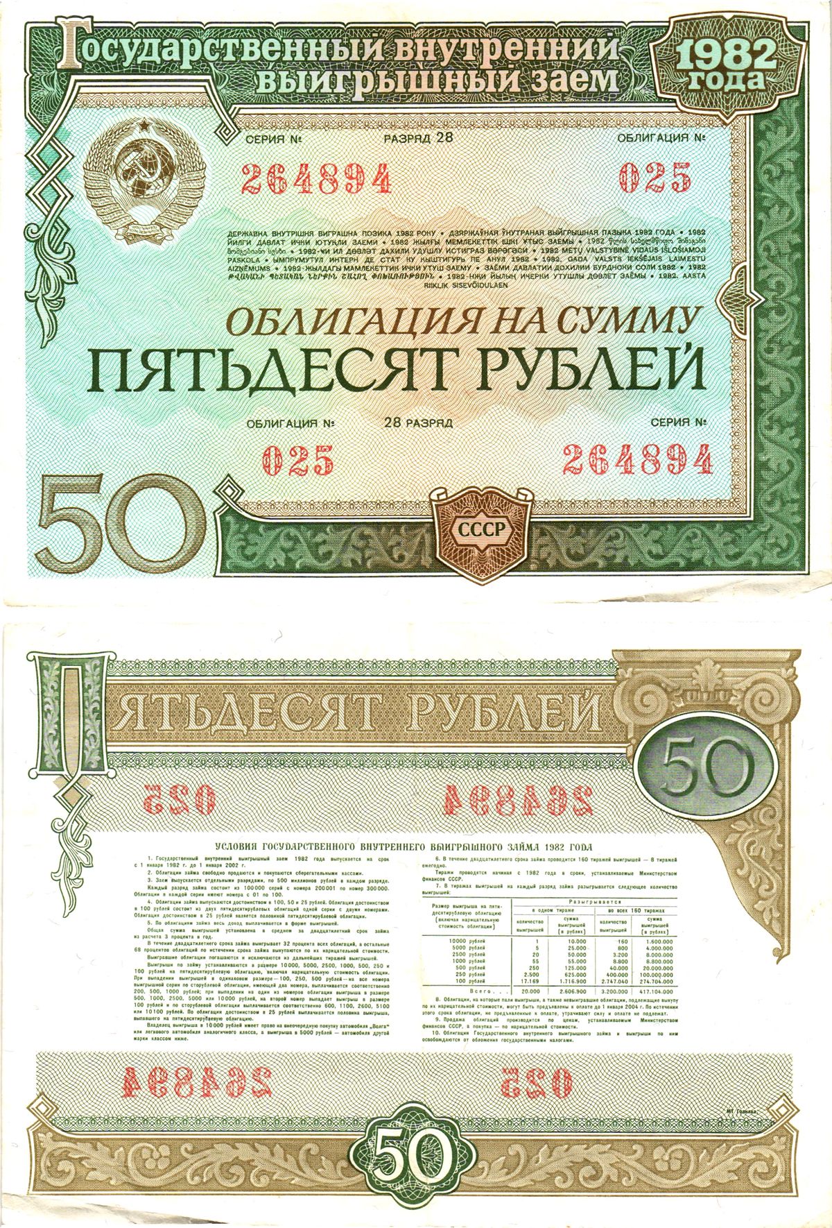 СССР облигация в 50 рублей 1982 государственный внутренний выигрышный заем, разряд 28   бумага   8609-31-1-1