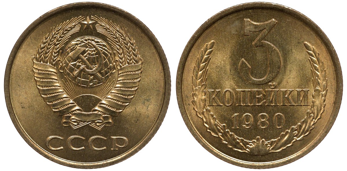 СССР 3 копейки 1980 KM 128 а латунь aUNC M54-02