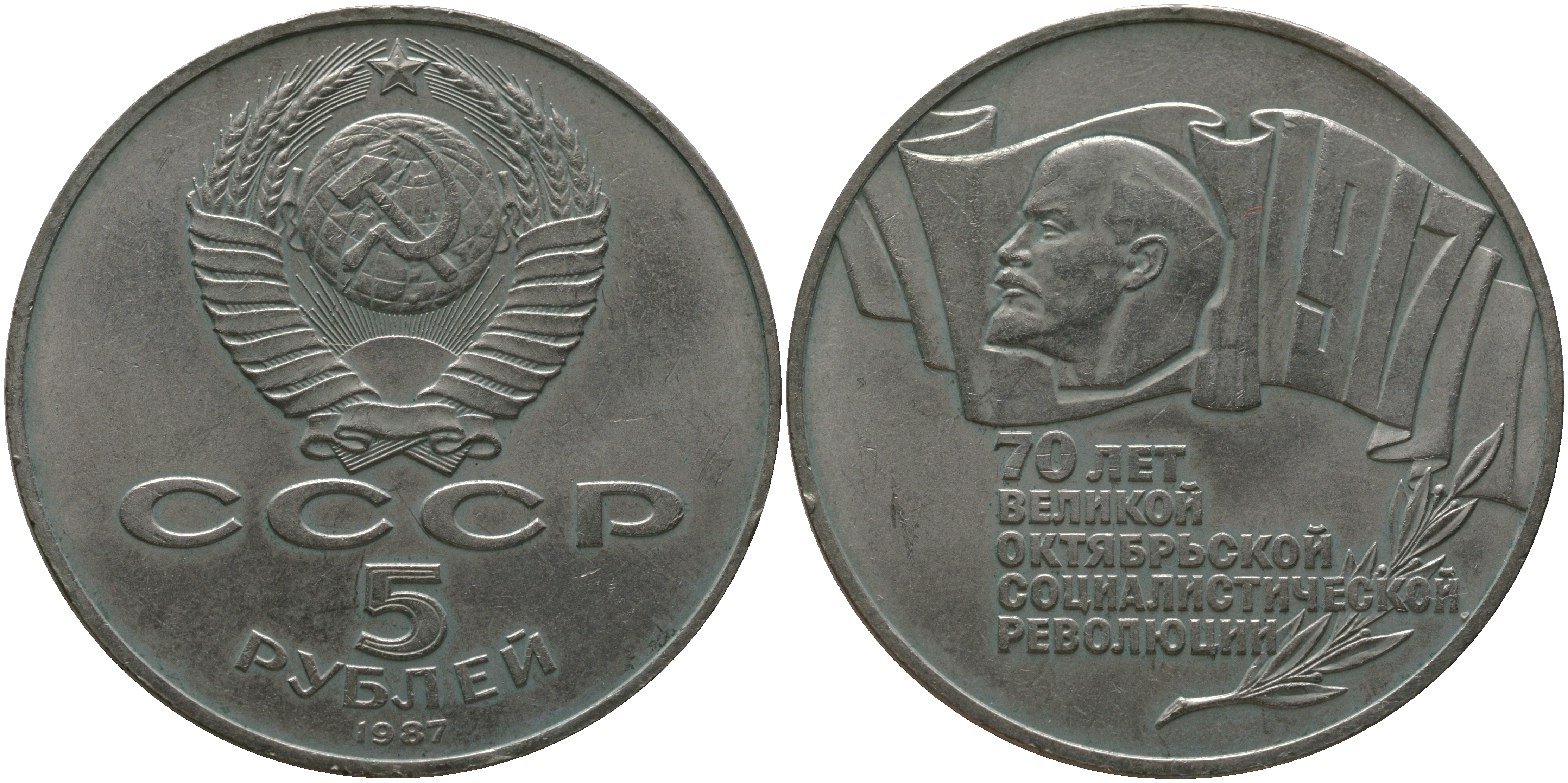 СССР 5 рублей 1987 70 лет Октябрьской революции (большая пятерка) KM 208 медно-никель 11-083-43