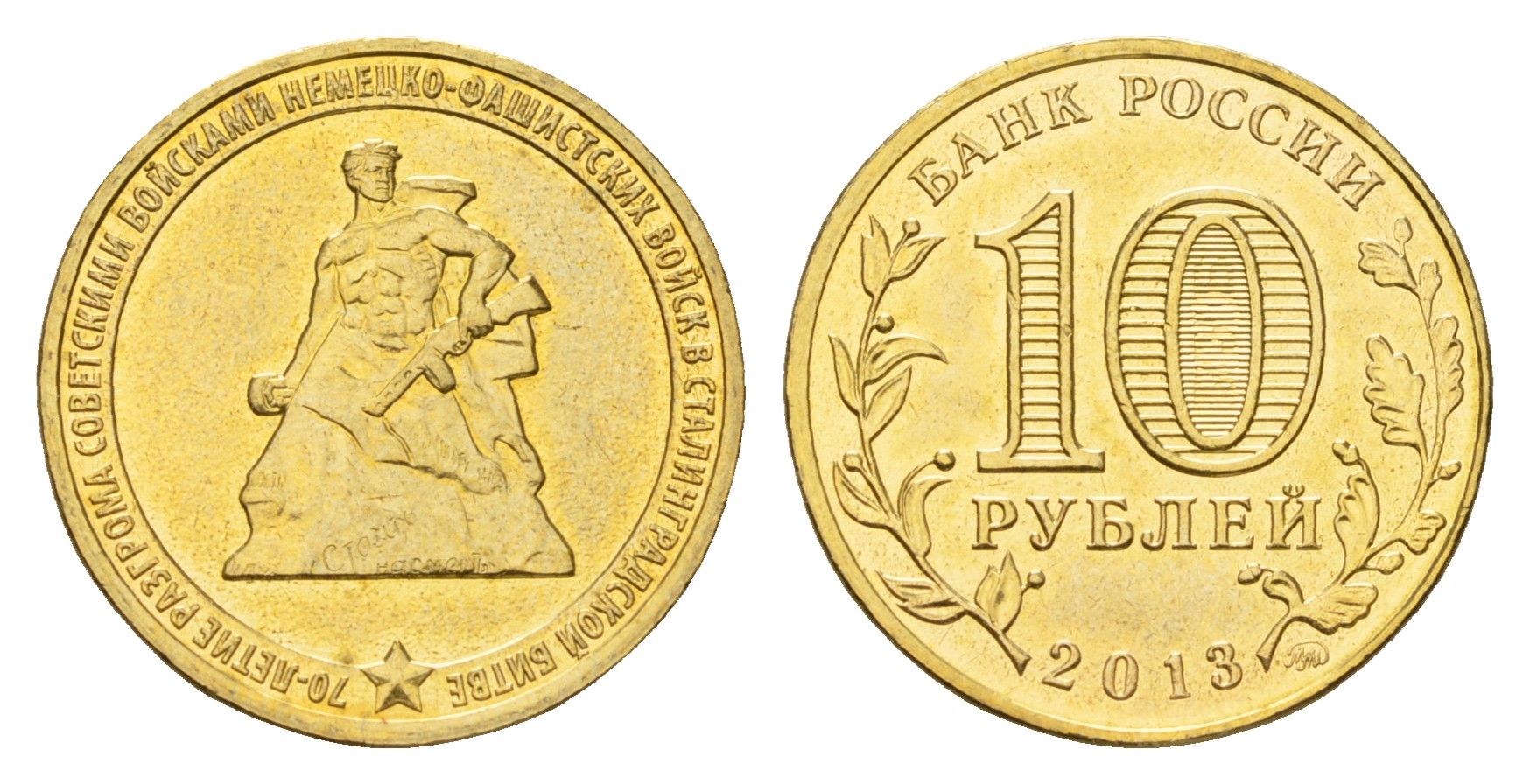Россия 10 рублей 2013 70 лет разгрома немецко-фашистских войск в Сталинградской битве Y 1450 сталь плакированная латунью UNC 259-551