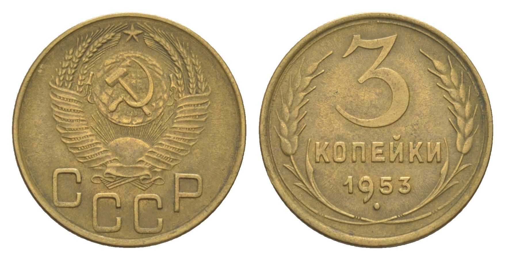 СССР 3 копейки 1953 Y 114 алюминиевая бронза 4654-125