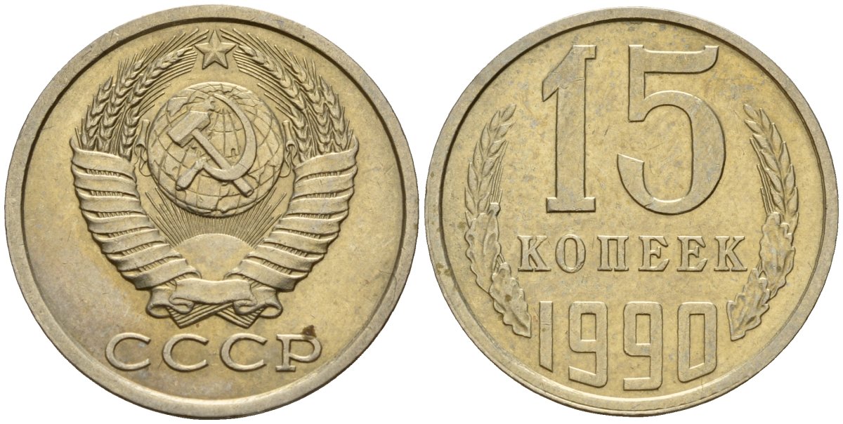 СССР 15 копеек 1990 Федорин 148 медно-никель 4597-727