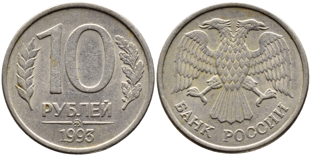 РОССИЯ 10 РУБЛЕЙ 1993 МАГНИТНАЯ KM 313a сталь плакированная медно-никелем 4393-617