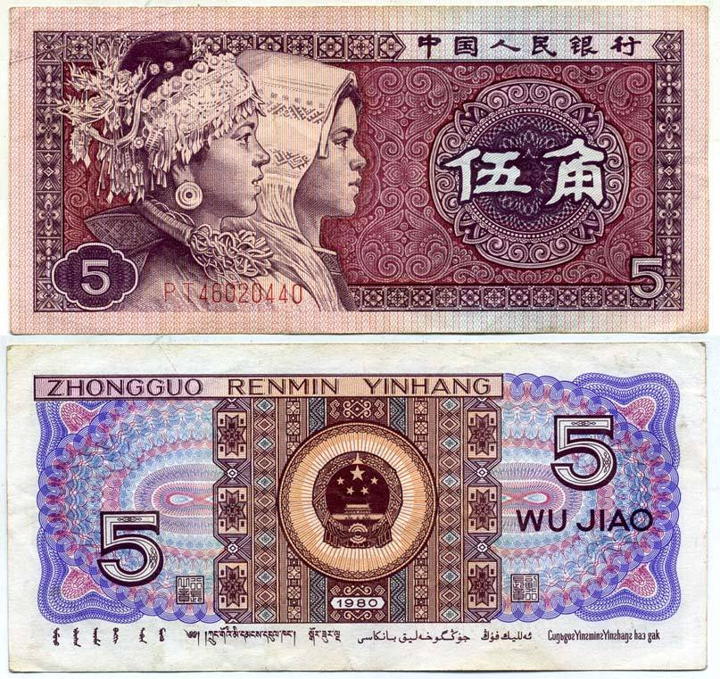 Китай 5 джао 1980 этническая группа мяо и джуан, в серии две буквы Pick 883 a  бумага   7554-20-4-2
