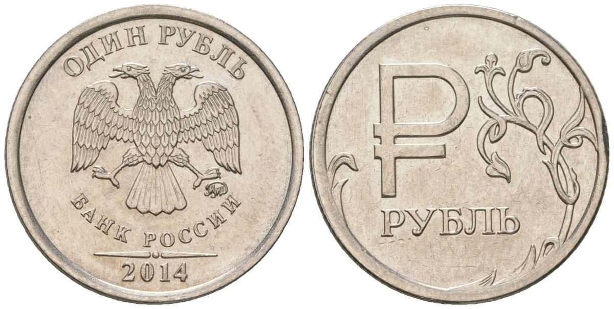 Россия 10 копеек 2014 ММД, графическое обозначение рубля KM 1512 медь никель цинк UNC 4585-245